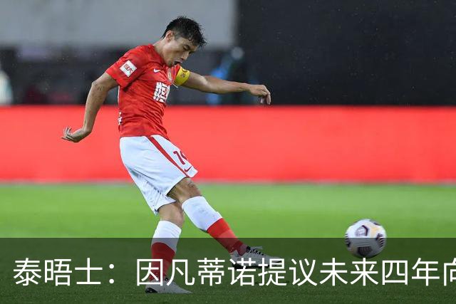 泰晤士：因凡蒂诺提议未来四年向各成员协会额外拨款1500万美元