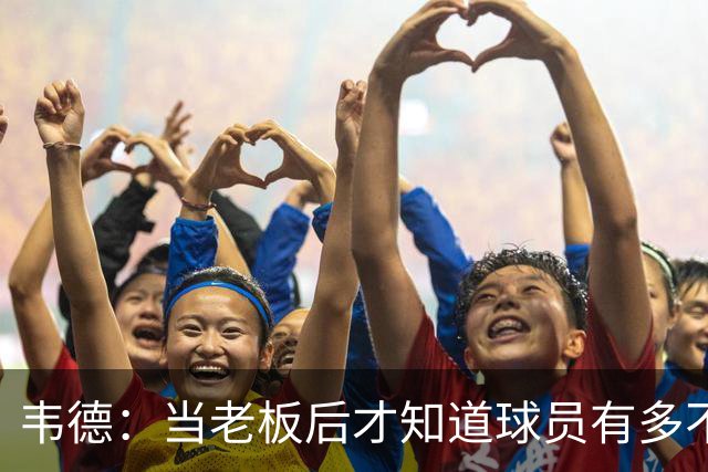 韦德：当老板后才知道球员有多不了解管理层 若早懂续约会更聪明